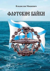 Обложка книги «Флотские байки»