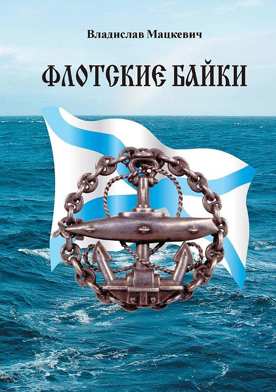 Обложка книги «Флотские байки»