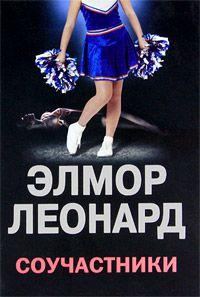 Обложка книги «Соучастники»