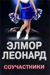 Обложка книги «Соучастники»
