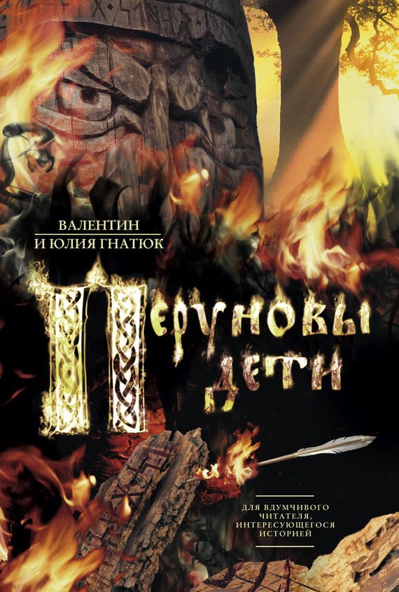 Обложка книги «Перуновы дети»