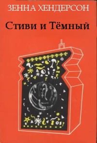 Обложка книги «Стиви и Тёмный»