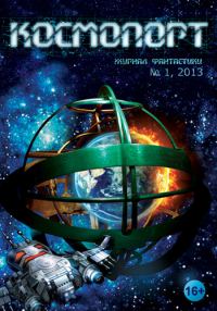 Обложка книги «Космопорт, 2013 № 01 (1)»