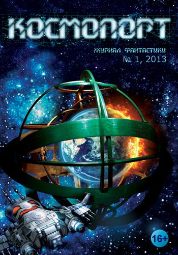 Обложка книги «Космопорт, 2013 № 01 (1)»