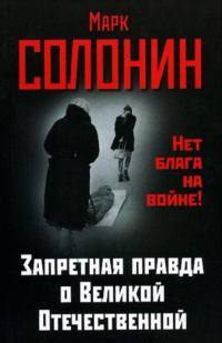Обложка книги «Запретная правда о Великой Отечественной. Нет блага на войне!»