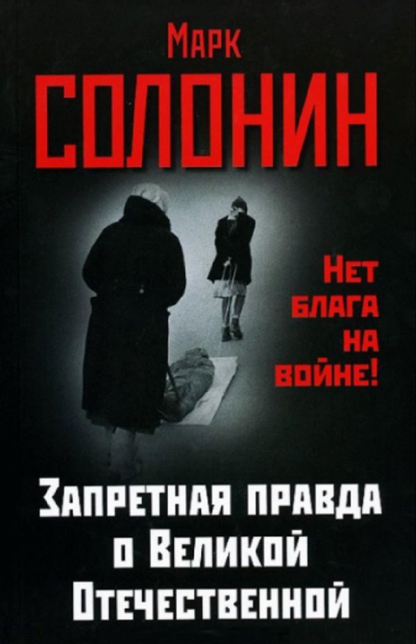 Обложка книги «Запретная правда о Великой Отечественной. Нет блага на войне!»