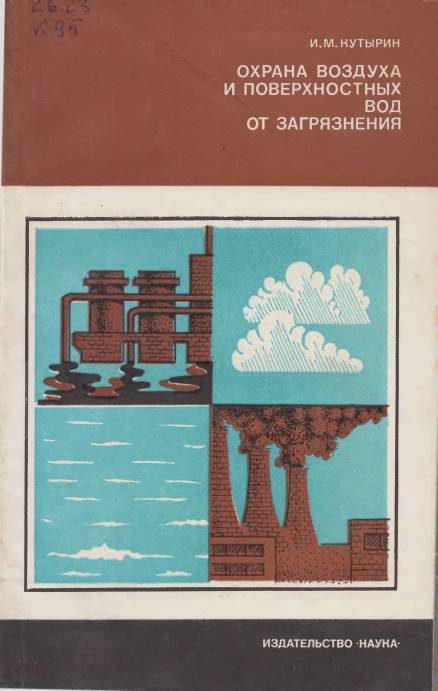 Обложка книги «Охрана воздуха и поверхностных вод от загрязнения»