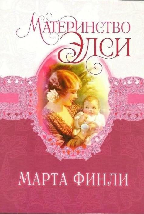 Обложка книги «Материнство Элси»