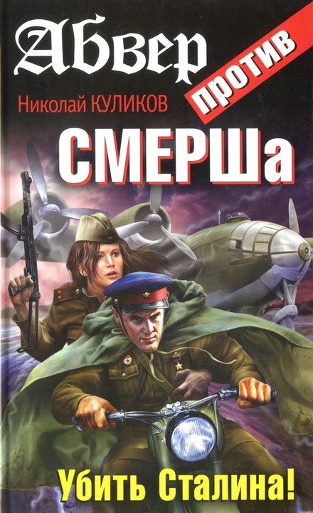 Обложка книги «Абвер против СМЕРШа. Убить Сталина!»
