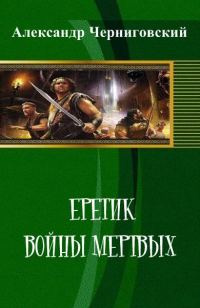 Обложка книги «Еретик. Войны мертвых»