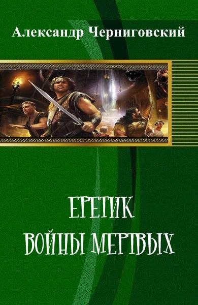 Обложка книги «Еретик. Войны мертвых»