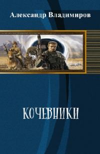 Обложка книги «Кочевники»
