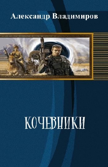 Обложка книги «Кочевники»