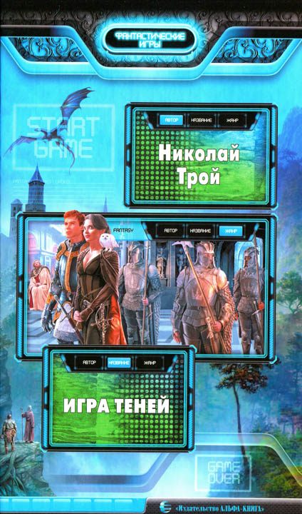 Обложка книги «Игра теней»