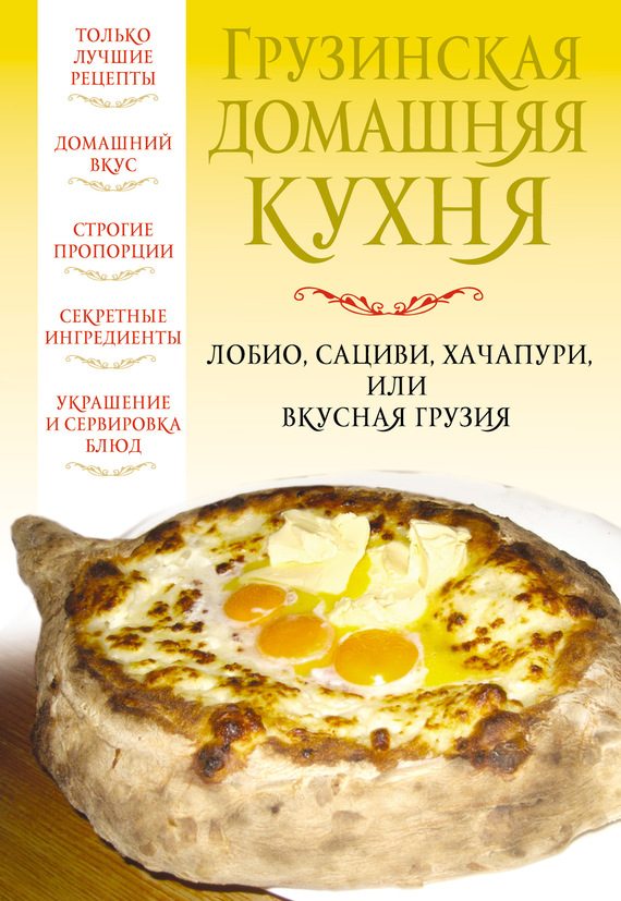 Обложка книги «Грузинская домашняя кухня»