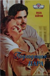 Обложка книги «Подходящая пара»