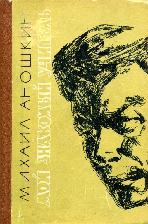 Обложка книги «Мой знакомый учитель»