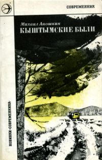Обложка книги «Кыштымские были»