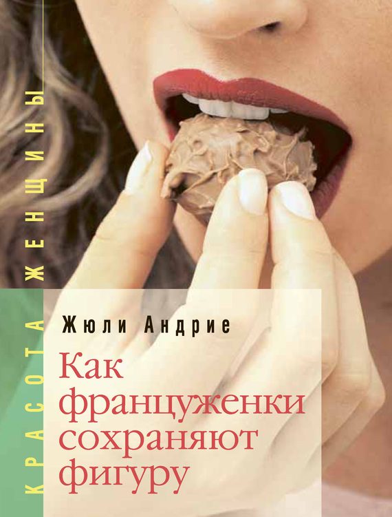 Обложка книги «Как француженки сохраняют фигуру»