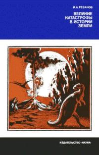 Обложка книги «Великие катастрофы в истории Земли»