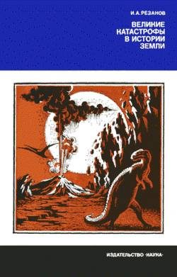 Обложка книги «Великие катастрофы в истории Земли»