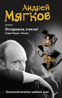 Обложка книги «Осторожно, стекло! Сивый Мерин. Начало»