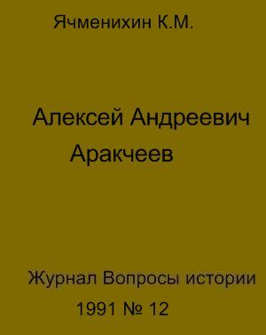 Обложка книги «Алексей Андреевич Аракчеев»