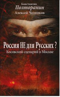 Обложка книги «Россия не для русских? Косовский сценарий в Москве»