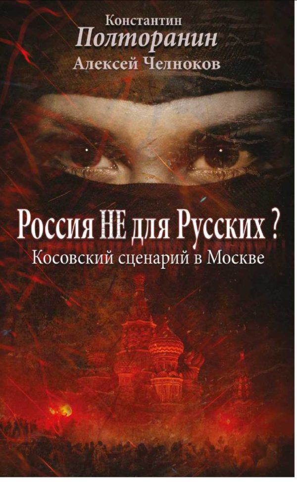 Обложка книги «Россия не для русских? Косовский сценарий в Москве»