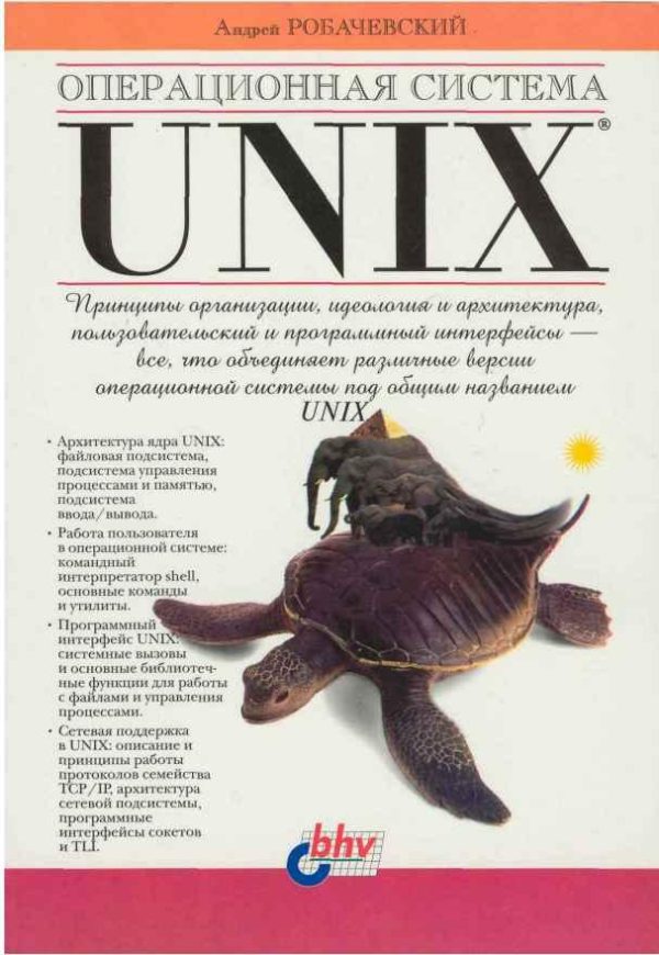 Обложка книги «Операционная система UNIX»