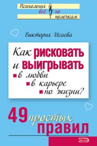 Обложка книги «Как рисковать и выигрывать»