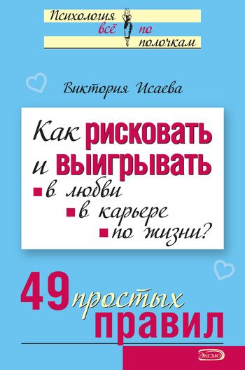 Обложка книги «Как рисковать и выигрывать»