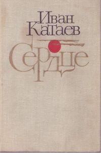 Обложка книги «Сердце: Повести и рассказы»