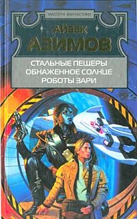 Обложка книги «Обнаженное солнце»