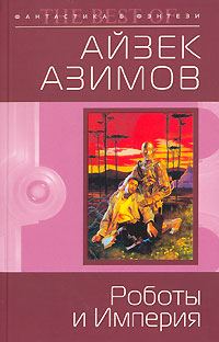 Обложка книги «Роботы и Империя»