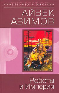 Обложка книги «Роботы и Империя»