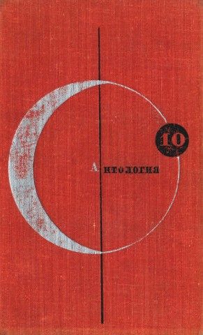 Обложка книги «Том 10. Антология фантастических рассказов английских и американских писателей»