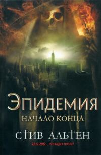 Обложка книги «Эпидемия. Начало конца»