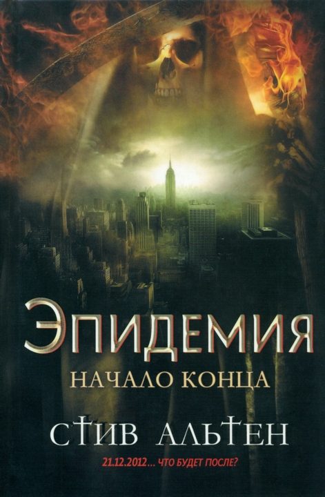 Обложка книги «Эпидемия. Начало конца»