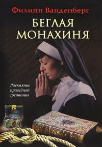Обложка книги «Беглая монахиня»