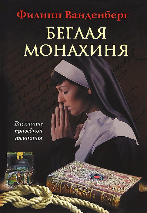 Обложка книги «Беглая монахиня»
