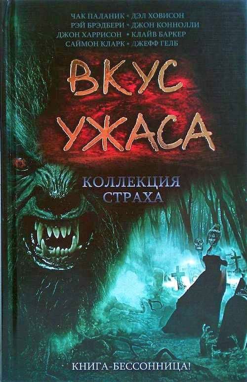 Обложка книги «Вкус ужаса. Коллекция страха»