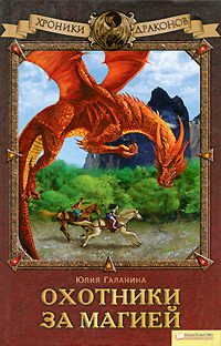 Обложка книги «Охотники за магией»