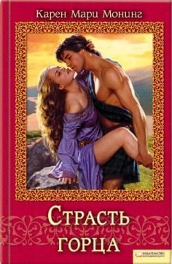 Обложка книги «Страсть горца»