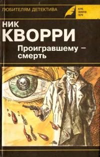 Обложка книги «Проигравшему - смерть»