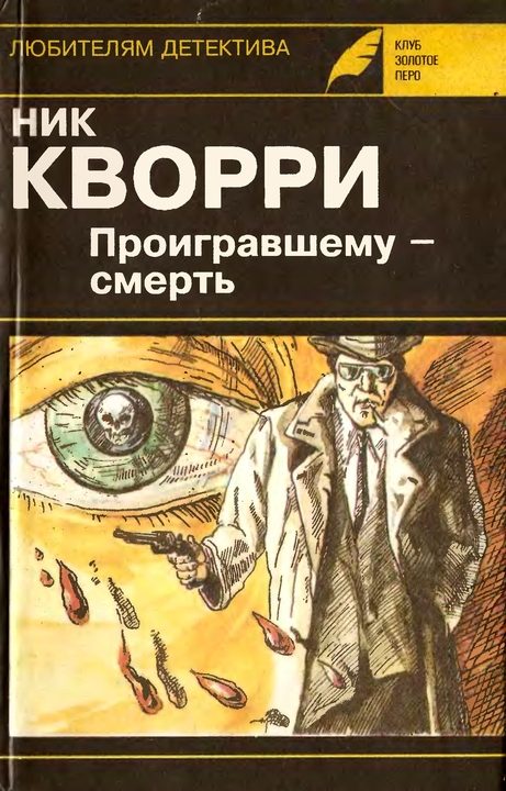 Обложка книги «Проигравшему - смерть»