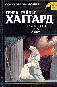 Обложка книги «Ледяные боги. Она. Аэша»