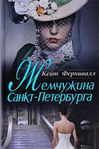 Обложка книги «Жемчужина Санкт-Петербурга»