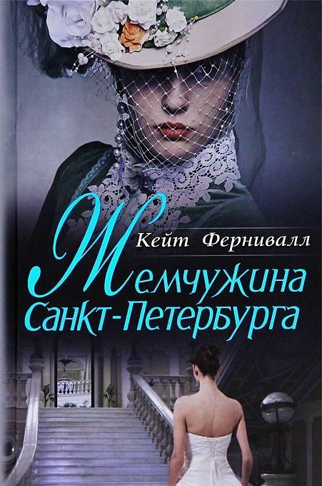 Обложка книги «Жемчужина Санкт-Петербурга»