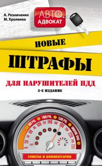 Обложка книги «Новые штрафы для нарушителей ПДД.»